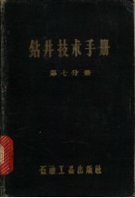 钻井技术手册 第7分册 泥浆