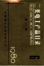 二类电工产品目录 第6册