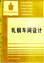 轧钢车间设计