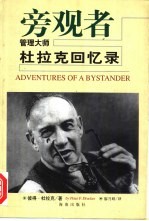 旁观者