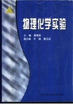 物理化学实验