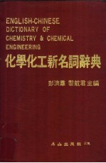 化学化工新名词辞典 物理化学部分 1