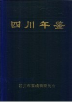 四川年鉴 1993