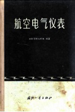 航空电气仪表