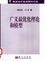 广义最优化理论和模型