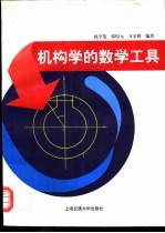 机构学的数学工具