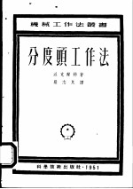 分度头工作法
