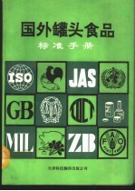 国外罐头食品标准手册