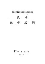 俄中数学名词