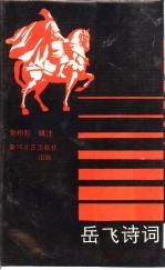 岳飞诗词