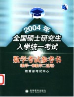 2004年全国硕士研究生入学统一考试数学考试参考书 数学一和数学二适用