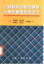 公路桥梁结构可靠度与概率极限状态设计