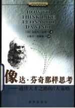 像达·芬奇那样思考 通往天才之路的7大策略