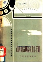 市内电话测量员工作手册