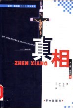 真相