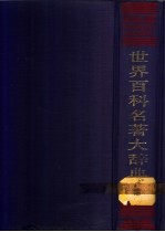 世界百科名著大辞典 文学艺术