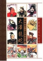 大泽龙蛇 中华十大义军领袖全传