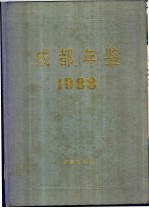 成都年鉴 1988