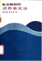 电法勘探用边界单元法