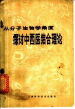 从分子生物学角度探讨中西医结合理论