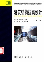 建筑结构抗震设计 第2版