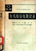 有线电信电源设备