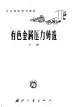 有色金属压力铸造 下