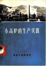 小高炉的生产实践