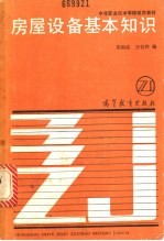 房屋设备基本知识
