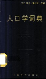 人口学词典