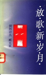 放歌新岁月