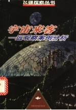 宇宙来客 远观察案例分析