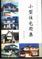 小型住宅图集