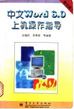 中文 Word 6.0上机操作指导