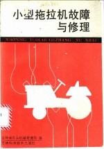 小型拖拉机故障与修理