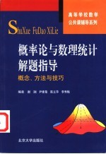 概率论与数理统计解题指导-概念、方法与技巧