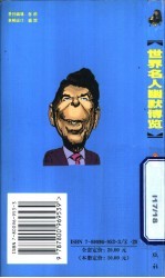 世界名人幽默博览 上