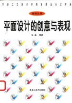 平面设计的创意与表现