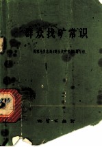 群众找矿常识