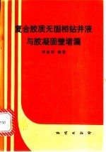 复合胶质无固相钻井液与胶凝固壁堵漏