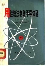 用硅烷法制取半导体硅