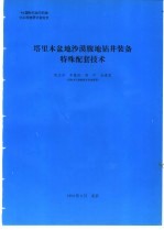 塔里木盆地沙漠腹地钻井装备特殊配套技术