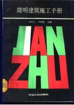 简明建筑施工手册