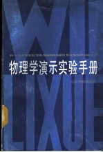物理学演示实验手册