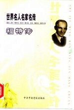 世界名人名家名传 福特传