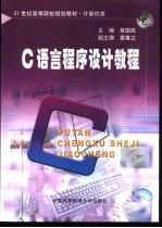 C语言程序设计教程