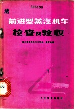 前进型蒸汽机车检查及验收