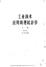 工业技术应用数理统计学 上