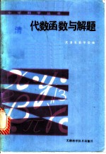 代数函数与解题