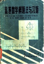 高等数学解题法与习题